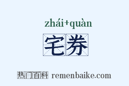 宅券是什么意思的图片